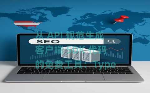 从 API 规范生成客户端 SDK 代码的免费工具：TypeAPI